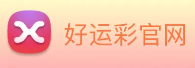 好运彩官网 Logo
